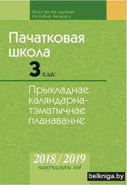 КТП 2018-2019 уч.г. Пачатковая школа. 3