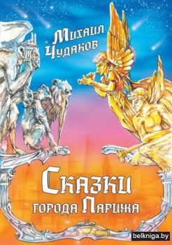 Сказки горада Парижа