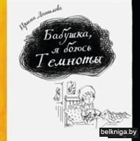 Бабушка, я боюсь Темноты