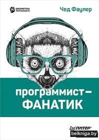 Программист-фанатик