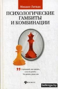 Психологические гамбиты и комбинации. Практикум по психологическому айкидо