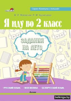 Маевская В.Л. Я иду во 2 класс. Задания