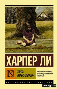 Убить пересмешника…