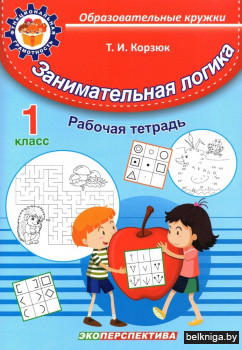Занимательная логика. 1 класс. Рабочая тетрадь