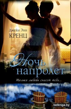 Ночь напролет