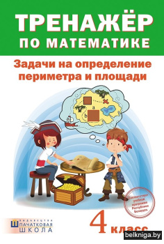 Тренажер по математике. Задачи на определение периметра и площади. 4 класс