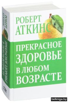 Прекрасное здоровье в любом возрасте