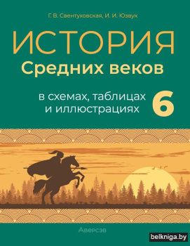 История всемирная.  6 кл. Пособие в схем