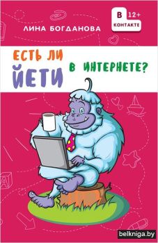 Есть ли йети в Интернете?/з.122