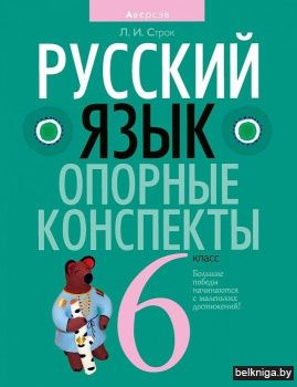 Русский язык. 6 класс. Опорные конспекты