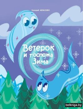 Ветерок и госпожа Зима