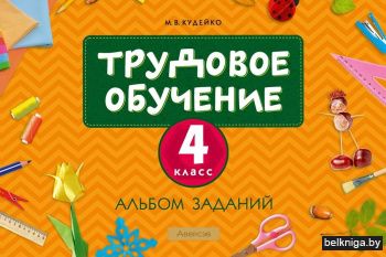 Трудовое обучение. 4 класс. Альбом заданий
