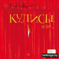 Кулисы, или... Посторонним вход разрешён!