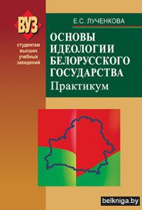Основы идеологии белорусского государства. Практикум