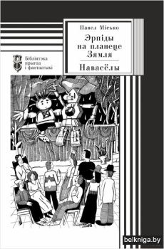 Эрпiды на планеце зямля.Наваселы/з.2352