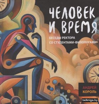 Человек и время : беседы ректора со студентами-филологами