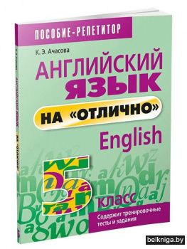 Английский язык на "отлично". 5 класс