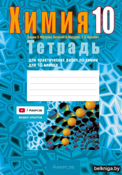 Химия. 10 кл. Тетрадь для практических р