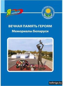 Вечная память героям:Мемориалы Беларуси