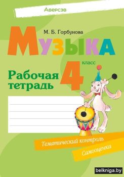 Музыка. 4 класс. Рабочая тетрадь
