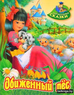 +ПОУЧИТЕЛЬНЫЕ СКАЗКИ.(А4).ОБИЖЕННЫЙ ПЕС