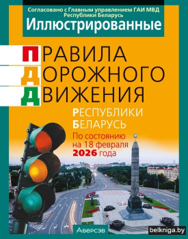 ПДД РБ 2026  иллюстрированные (по состоя