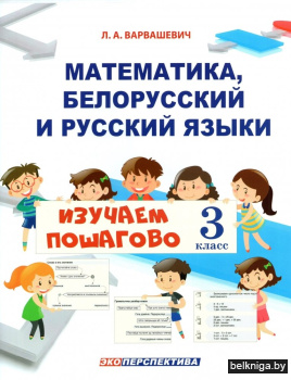 Математика, белорусский и русский языки : изучаем пошагово. 3 класс