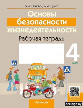 Основы безопасности жизнедеятельности. 4 класс. Рабочая тетрадь