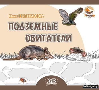 Подземные обитатели