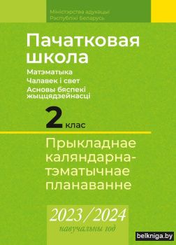 КТП 2023-2024 уч.г. Пачатковая школа. 2