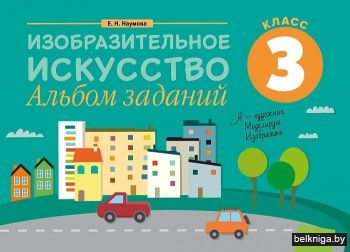 Изобразительное искусство. 3 класс. Альбом заданий