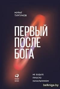 Первый после Бога. Не будьте просто начальником