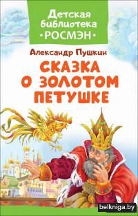 Сказка о Золотом Петушке