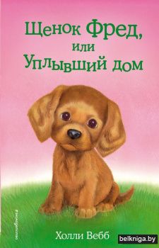 Щенок Фред, или Уплывший дом (выпуск 28)