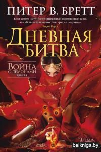 Война с демонами. Книга 3. Дневная битва