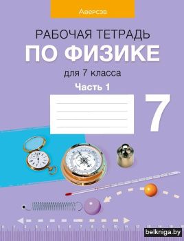 Рабочая тетрадь по физике для 7 класса. В двух частях. Часть 1