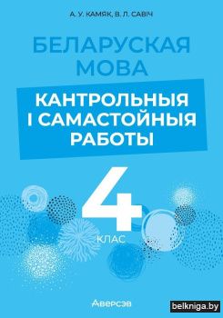 Беларуская мова. 4 клас. Кантрольныя і самастойныя работы