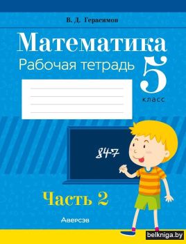 Математика. 5 класс. Рабочая тетрадь. В двух частях. Часть 2