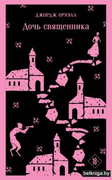 Дочь священника