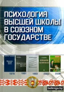 Психология высшей школы в союзном госуда