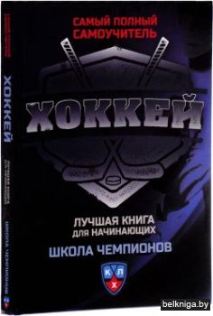 Хоккей.Самый полный самоучитель