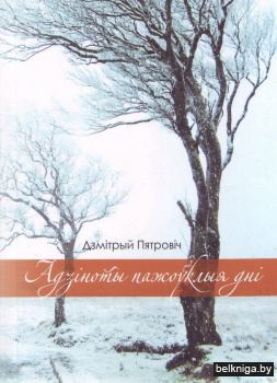 Адзіноты пажоўклыя дні