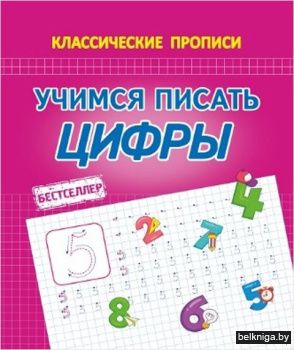 КП.Учимся писать цифры (