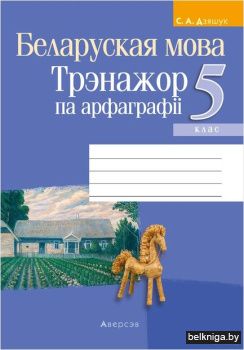 Беларуская мова.  5 кл. Трэнажор па арфа