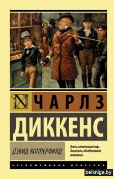 Дэвид Копперфилд