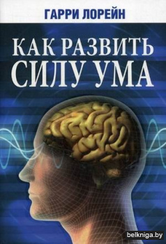 Как развить силу ума