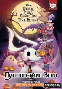 Кошмар перед Рождеством Тима Бёртона. Путешествие Зеро. Том 1
