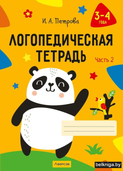 Логопедическая тетрадь. 3—4 года. В двух частях. Часть 2