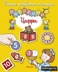 Цифры (с наклейками)