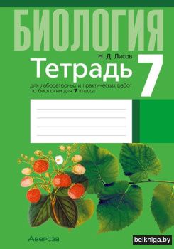 Биология.  7 кл. Тетрадь для лабораторны